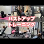 バストアップトレーニング《心斎橋の女性のためのパーソナルジム・ボディーサーベーション》