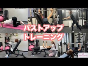 バストアップトレーニング《心斎橋の女性のためのパーソナルジム・ボディーサーベーション》