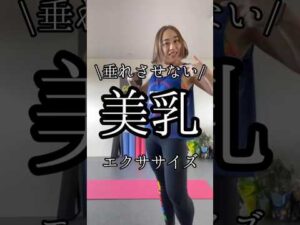 【胸】垂れさせない美乳エクササイズ　#50代 #運動初心者 #バストアップ