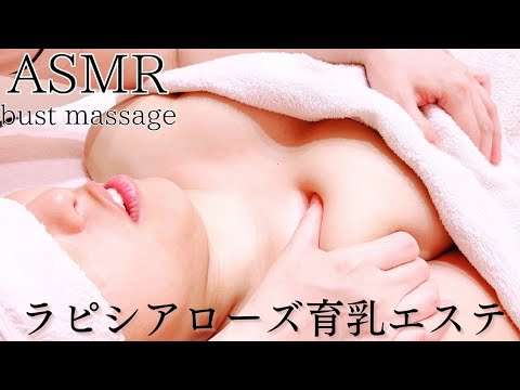 【 ASMR 離れ乳ケア 】　離れたバストをバストアップして整えたい女性の育乳マッサージリアル施術動画🎥みどりの薔薇🌹