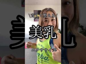 【バストアップ】育てて整えるバストアップエクササイズ　#50代筋トレ #運動不足解消 #バストアップ