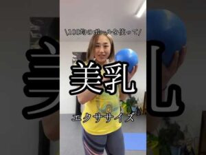 【バストアップ】100均のボールを使って美乳エクササイズ　#50代筋トレ #運動不足解消 #バストアップ