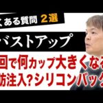 【バストアップ】大暴露！一回の手術で大きくできる限界は？現役豊胸専門医が真実を語ります【銀座３丁目BANNAI美容クリニック】