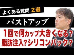 【バストアップ】大暴露！一回の手術で大きくできる限界は？現役豊胸専門医が真実を語ります【銀座３丁目BANNAI美容クリニック】