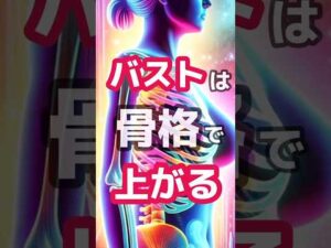 科学的バストアップ！骨格整える【20秒】トレーニング