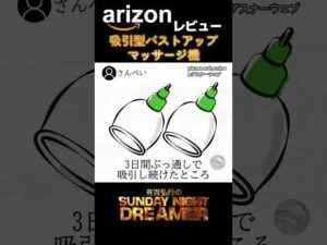 arizonレビュー「吸引型バストアップマッサージ機」#shorts #お笑い #サンドリ #ラジオ#arizon