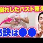 今までバストケアしても変わらなかった人に見てほしい！胸の方向性と形が変わる骨格ワーク！