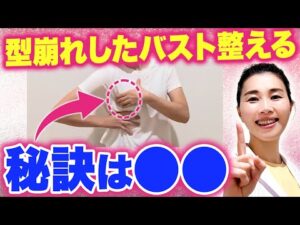 今までバストケアしても変わらなかった人に見てほしい！胸の方向性と形が変わる骨格ワーク！