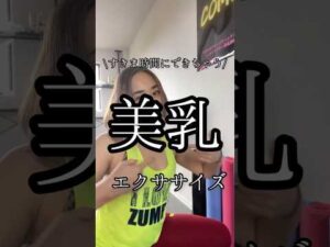 【バストアップ】すきま時間にできちゃう‼︎美乳エクササイズ　#50代 #運動不足解消 #バストアップ