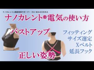 ナノカレント®専用サポーター『リーマドンナ』でバストアップと正しい姿勢を手に入れる方法