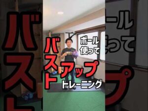 バストアップトレーニング　町田パーソナルトレーニングPenta Fitness #宅トレ #バストアップ #pentafitness