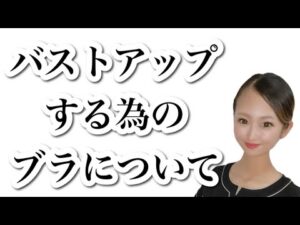 バストアップするブラジャーとは？(LIVEアーカイブ)