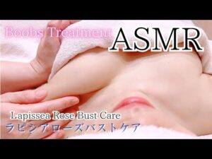 【 ASMR 】年齢と共になくなる胸のハリツヤ弾力を取り戻してバストアップしたい！女性のお悩み解決バストケアリアル施術バストマッサージ動画をお届け！みどりの薔薇🌹