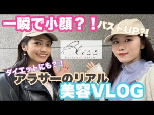 【美容VLOG】小顔にバストアップにダイエットも？！アラサーのリアルな美容VLOG