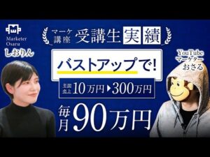 【マーケ受講生実績】バストアップで年間売上10万円→300万円、毎月90万【おさるさん×しおりん対談】