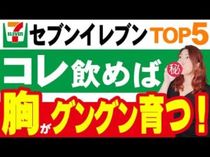 【セブンイレブン】バストアップする飲み物TOP5