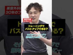 大胸筋を鍛えれば胸は大きくなる？ #shorts #バストアップ #トレーニング #ジョウクリニック