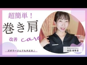 【超簡単！巻き肩改善ケア】／滋賀県草津市／バストケア専門サロン／Risonowa plus