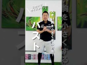 胸を小さくする方法 #バストダウン #胸痩せ #ダイエット