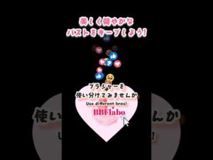 今日から出来る#バストケア ④