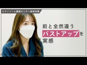 自然なバストアップが実感できる「エクソソーム豊胸」モニター施術体験