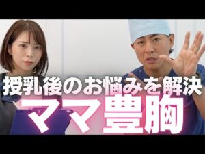 【ママ豊胸】授乳後のバストのお悩み【湘南美容クリニック】【新宿本院院長 中村大輔】　#バストアップ #バストケア #授乳後豊胸