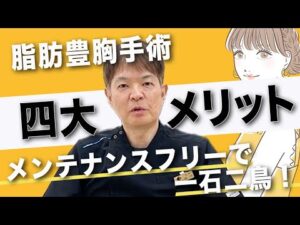【脂肪注入 豊胸手術】嬉しい４つの効果と失敗しないためのポイント・リスク・副作用を解説｜バストアップ・若返り治療