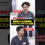 整形なしでバストアップ！ バストアップサプリってどうなの？ #shorts #バストアップ #ジョウクリニック