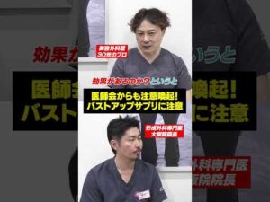 整形なしでバストアップ！ バストアップサプリってどうなの？ #shorts #バストアップ #ジョウクリニック