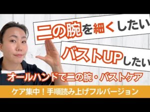 【バスト＆二の腕】座ったまま手で出来る！簡単バストアップリンパマッサージ