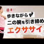 簡単！歩きながら二の腕を引き締めるエクササイズ|バストアップと肩こり解消も期待できるストレッチ方法