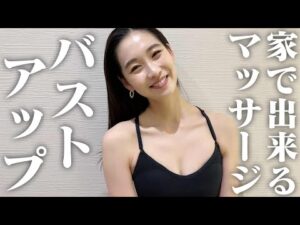 【最強胸トレ】谷間をつくる秘密のおっぱいマッサージ【バストアップ効果】