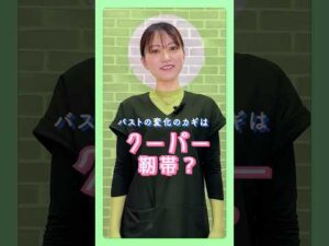 バスト変化のカギはクーパー靭帯？ #雑学 #豆知識 #美容 #バストケア #shorts