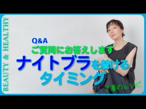 お風呂上がり？ ナイトブラっていつ着けるの？  #バストケア　＃睡眠  #スタイル
