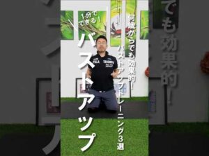 【1回でも変わる】バストアップトレーニング3選 #バストアップ #筋トレ女子 #宅トレ