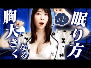 【貧乳チェック】当てはまったら危険！胸が小さくなる眠り方とは？【バストアップの秘訣】