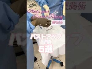 バストアップを目指すなら意識したい習慣5選 #湘南美容クリニック #美容 #美容整形 #バストアップ #豊胸 #婦人科形成 #女性の悩み #shorts