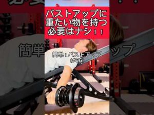 #66 簡単！バストアップ【とりあえずコレやっとけば何とかなる！2分間エクササイズ】#shorts #小倉南区