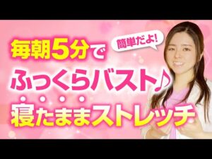 【バストアップ習慣】毎朝5分でふっくらバストに♪寝たまま簡単ストレッチ