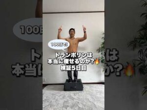 バストアップならコレ！#トランポリンエクササイズ #トランポリンダイエット #ダイエット