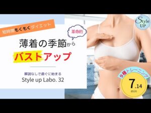 【バストアップ 筋トレ】バストアップを諦める前に！座ったまま7分筋トレで、人生最後のバストアップ革命！