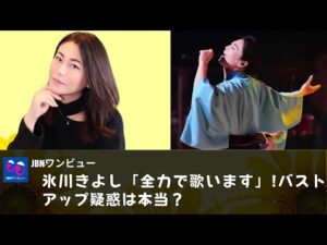 【氷川きよし】氷川きよし「全力で歌います」!バストアップ疑惑は本当？。 氷川きよし、インスタグラムの写真に違和感…