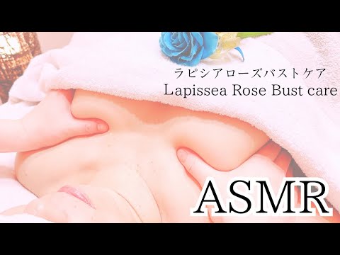 【 バストアップ ASMR 】胸が垂れ下がったのでピンとバストアップしたい女性のバストケア動画🎥みどりの薔薇🌹のリアル施術マッサージ！！
