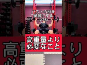 #76 バストの形を綺麗にする【2分間エクササイズ】 #shorts #北九州