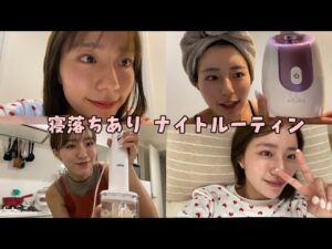 【新居🏠】寝落ちあり😴ナイトルーティン！バストケア頑張ってます✊