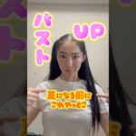 【バストアップ】夏が来る前にこれやっとこ🍒デコルテが削げると老けて見える