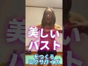 【バスト】美しいバストをつくるエクササイズ