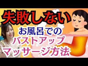 【 バストアップ お風呂マッサージ方法 】多くの人がやってしまう行動をお伝え!!おすすめバストマッサージ方法!みどりの薔薇🌹