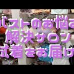 【独身アラサーOLの日常】下着サロン体験☆愛カップ→敬カップ/HEAVEN下着/大きい悩み解決【A day of Single girl 】breast enhancement salon