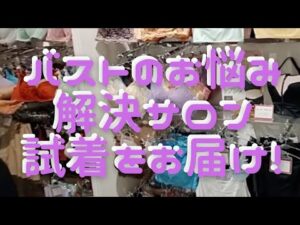 【独身アラサーOLの日常】下着サロン体験☆愛カップ→敬カップ/HEAVEN下着/大きい悩み解決【A day of Single girl 】breast enhancement salon